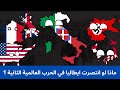 ماذا لو انتصرت ايطاليا في الحرب العالمية الثانية 