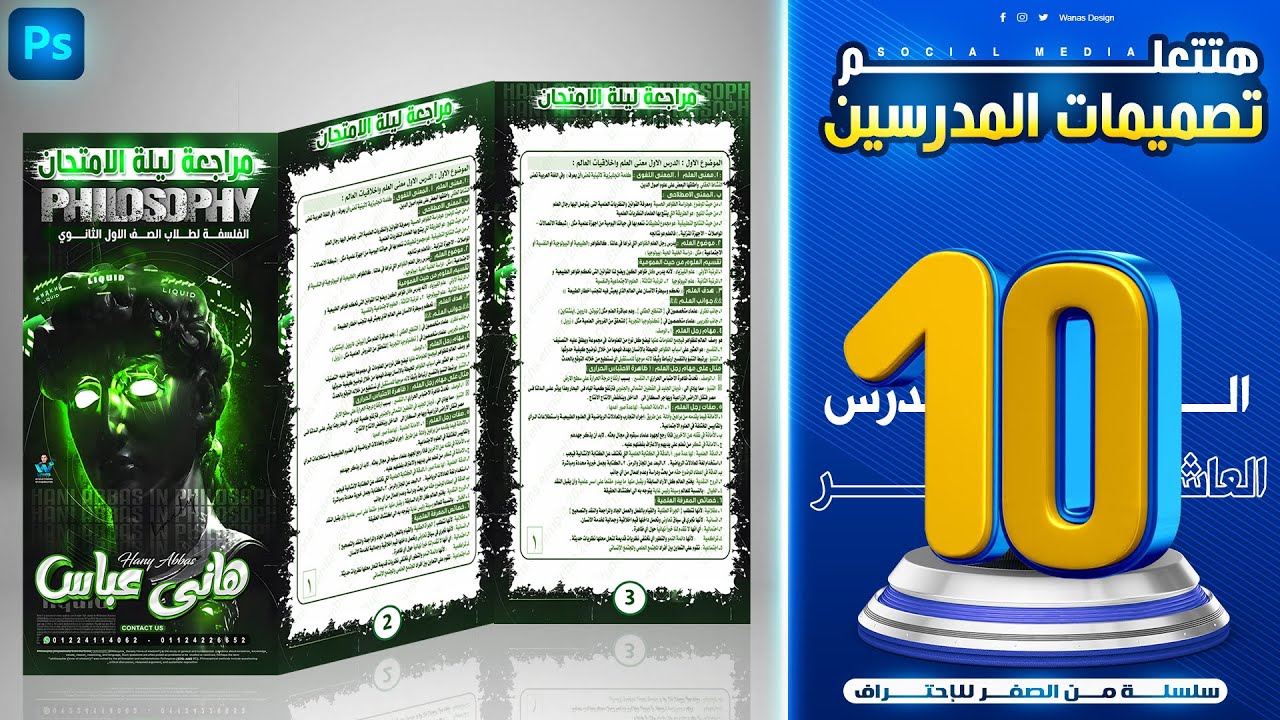 تصميم بوستر مدرس مراجعه ليلة الامتحان على الفوتوشوب بكل بساطة✅