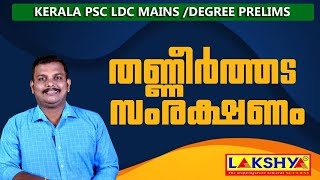 തണ്ണീർത്തട സംരക്ഷണം | LDC | DEGREE PRELIMS