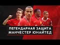 Легендарная защита Манчестер Юнайтед - GOAL24