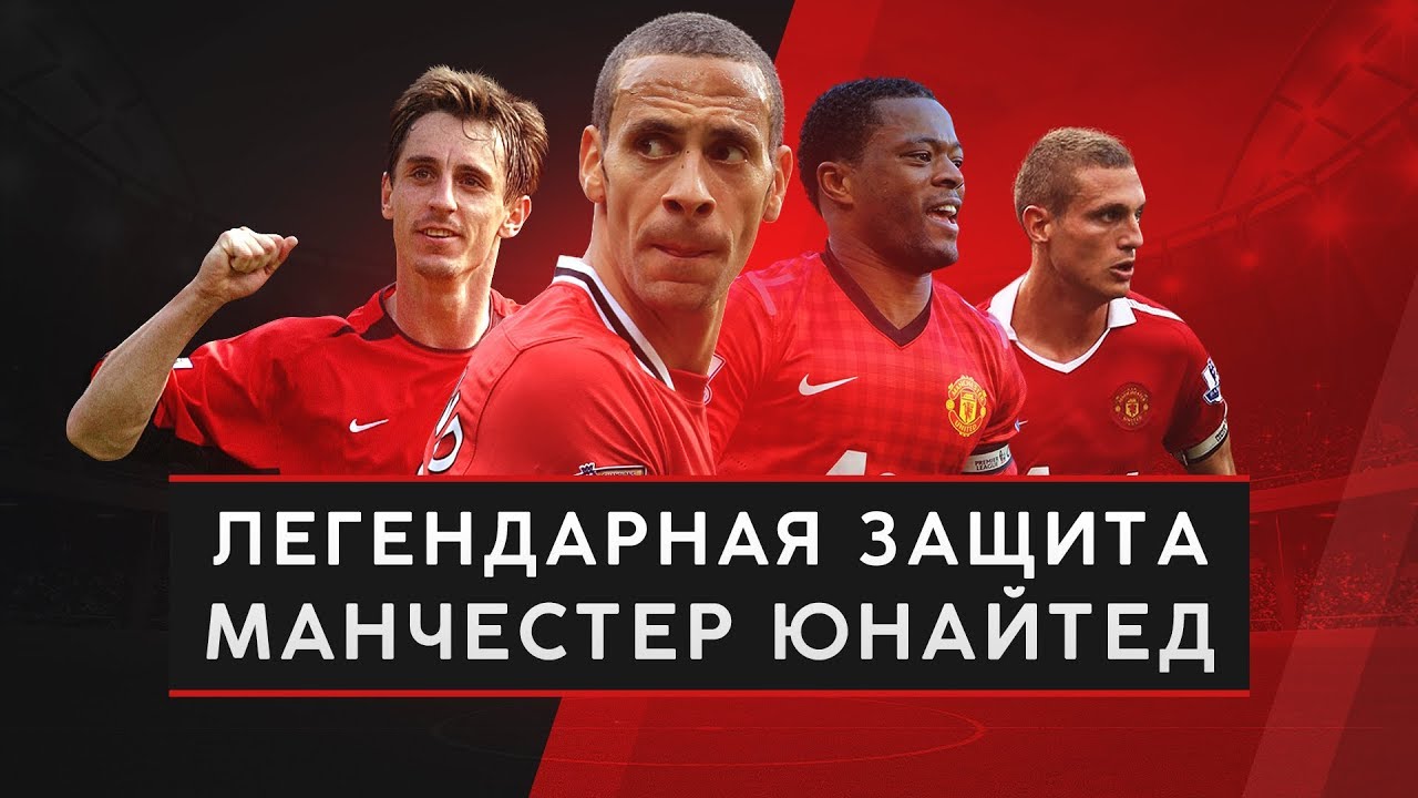 Лучшая защита в мире манчестер юнайтед Лучшая защита в мире манчестер юнайтед