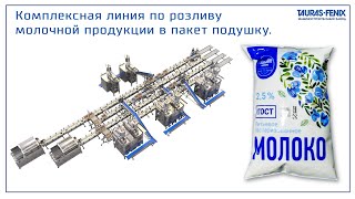 Комплексная линия по розливу молочной продукции в пакет подушку / Питпак МЖ 5000 / Питпак МЖ 2500