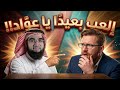 العب بعيد ا يا عو اد ولا تحاول العبث بالقرآن