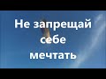 &quot;Не запрещай себе мечтать&quot; . Стихи, берущие за душу.