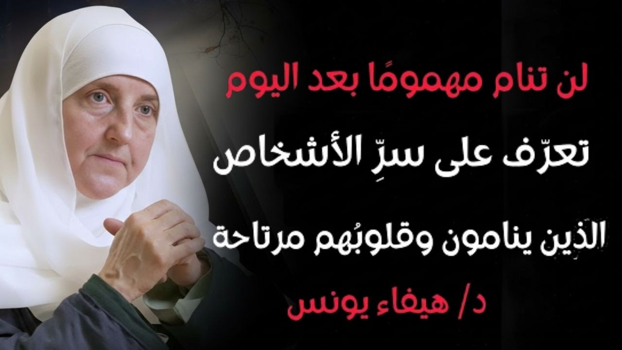 سر الأشخاص الذين لا ينامون إلا وهم مرتاحي البال د_ هيفاء يونس - بوصلة الإرشاد