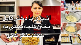 Kabul Girl Cooking Salty Cookies آشپزى با دختر كابل پختن كلچه نمكى به سبك دختر كابل