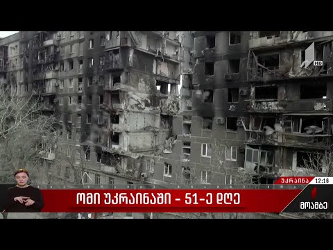 ომი უკრაინაში - 51-ე დღე