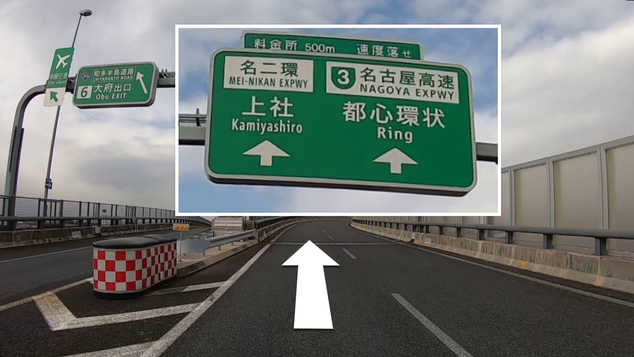 【ルート案内動画】名古屋高速 大高線(伊勢湾岸自動車道→大高線上り)編 YouTube 【ルート案内動画】名古屋高速 大高線(伊勢湾岸自動車道→大高線上り)編 YouTube