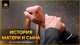 История матери и сына - Это заставит вас плакать | www.Yaqin.kz