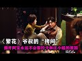 繁華 爺叔的 拷問 揭開阿寶永遠不會娶玲子和汪小姐的原因 胡歌丨郑恺丨唐嫣丨辛芷蕾丨马伊琍丨王家卫丨繁花 繁華 爺叔的 拷問 揭開阿寶永遠不會娶玲子和汪小姐的原因 胡歌丨郑恺丨唐嫣丨辛芷蕾丨马伊琍丨王家卫丨繁花