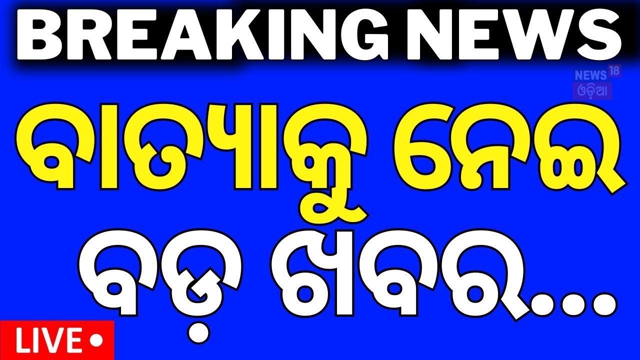 Cyclone Dana News Live: ବାତ୍ୟା ନେଇ ବଡ଼ ଖବର | Report For Cyclone Dana Casualty