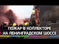 Видео: горит полкилометра коллектора на Ленинградском шоссе. Обесточены жилые кварталы