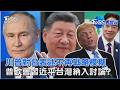 川普對台表述不再戰略模糊  普欽會習近平台灣納入討論? ｜TVBS看世界PODCAST@tvbsnews24live
