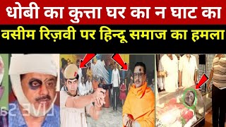 WASEEM RIZVI BREAKING NEWS TODAY| waseem rizvi ko hindu samaj ke logo ne kya kaha