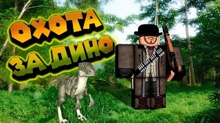 Роблокс ОХОТНИК НА ДИНОЗАВРОВ Roblox Jurassic Tycoon