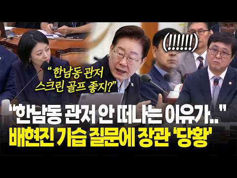배현진의 기습 질문 "이재명 대통령 한남동 관저 안 떠나는 이유가 스크린 골프장?" / 국회 문체위
