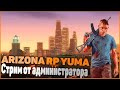 СТРИМ | РОЗЫГРЫШ 10 ARIZONA PASS | ARIZONA YUMA | SAMP