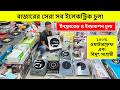 ২০২৬ সালের সেরা ইলেকট্রিক চুলা🔥Induction Cooker/ Electric Chula/ Electric Chula Price In Bangladesh