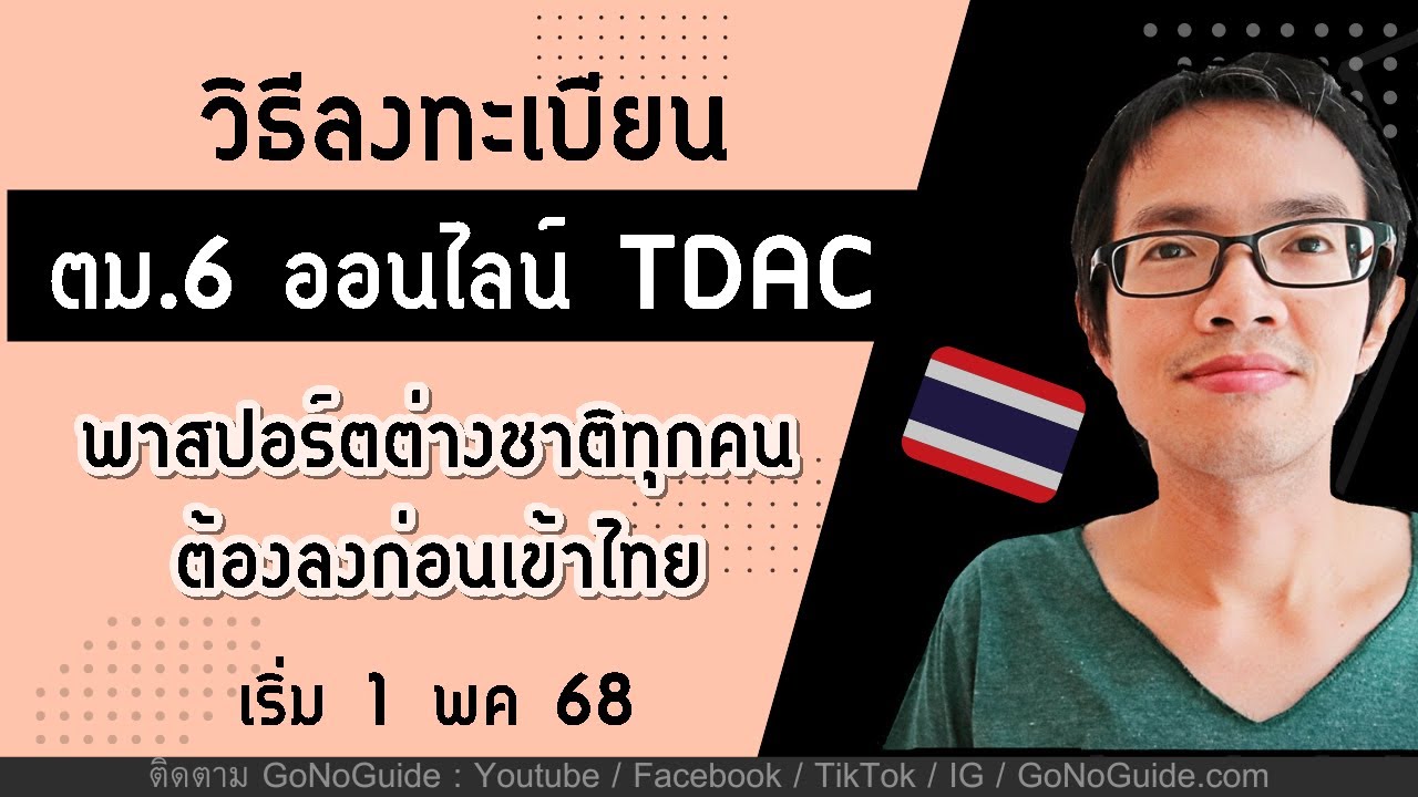 วิธีลงทะเบียน ตม.6 online (TDAC) ก่อนเข้าไทย สำหรับพาสปอร์ตต่างชาติ ...