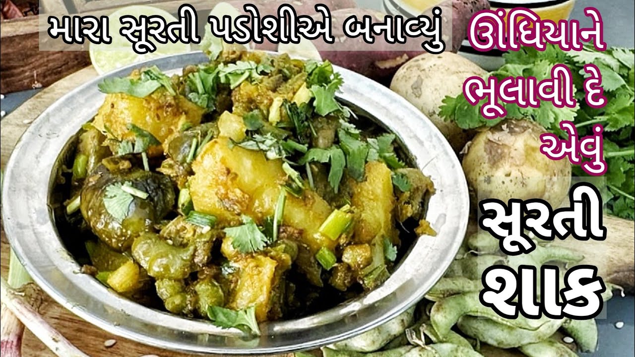 ઊંધિયાને ભૂલાવે એવું,ઓછા શાકભાજી,ઓછા સમયમાં સુરતી રીતથી સબ્ઝી| Surti Papadi Sabji by Deepika