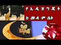 የዒድ ዝግጂት በመዳም ቤት Eid Mubarek Nasheed አዲስ ነሽዳ Ali Amin عيد مبارك 2 2025