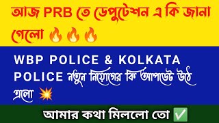 wbp constable new vacancy update 2023।kp constable new vacancy update। আজকের ডেপুটেশনর আপডেট।