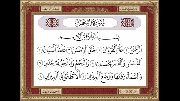 سورة الرحمن مكتوبة بصوت الشيخ حسن صالح 055