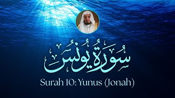 سورة يونس بصوت الشيخ سعد الغامدي | تلاوة خاشعة تريح القلب