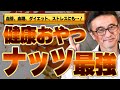 医師推薦！健康間食に、ナッツの健康効果TOP5