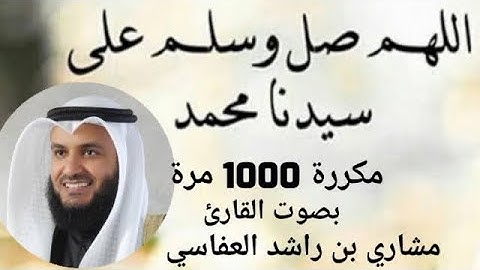 الصلاة على النبي مكررة 1000 مرة بصوت القارئ مشاري بن راشد ١٠٠٠ سڵاوات لەسەر پێغەمبەر محمد (د.خ) لێبی