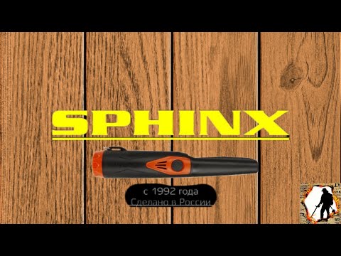 Пинпоинтер СФИНКС Магнетик
