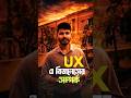 Part 187 | UX ও বিজনেসের সম্পর্ক #business #ux #relationship