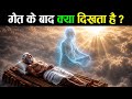 Maut Ke Baad Kya dikhta Hai? 7 Minutes of Life Review After Death! 😱
