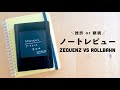 挫折ノートレビュー  || ロルバーンスリムとジークエンスの使い心地を比較 vlog