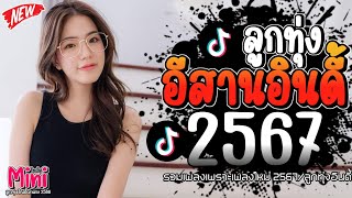 รวมเพลงฮิตลูกทุ่งอินดี้ 2567📌เพลงซึ้งๆกินใจทุกเพศทุกวัย 2567 @miniindy