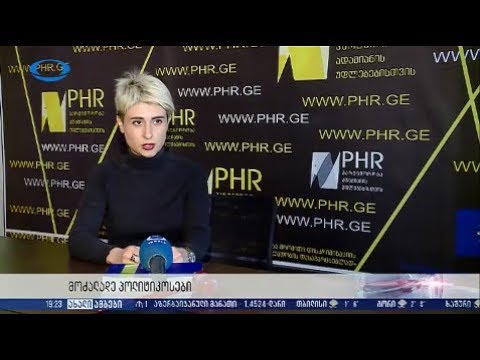 PHR - მოძალადე პოლიტიკოსები - TV\"იბერია\" - 10.02.2018