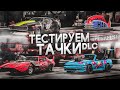 ТЕСТИРУЕМ ТАЧКИ ИЗ DLC! ЗАБАВНО И ЭПИЧНО! (WRECKFEST С РУЛЁМ)