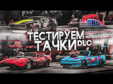 Видео: ТЕСТИРУЕМ ТАЧКИ ИЗ DLC! ЗАБАВНО И ЭПИЧНО! (WRECKFEST С РУЛЁМ)