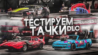 ТЕСТИРУЕМ ТАЧКИ ИЗ DLC! ЗАБАВНО И ЭПИЧНО! (WRECKFEST С РУЛЁМ)