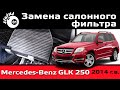 Замена салонного фильтра Мерседес GLK 250 / Mercedes-Benz замена фильтра / GLK 250 Cabin Air Filter