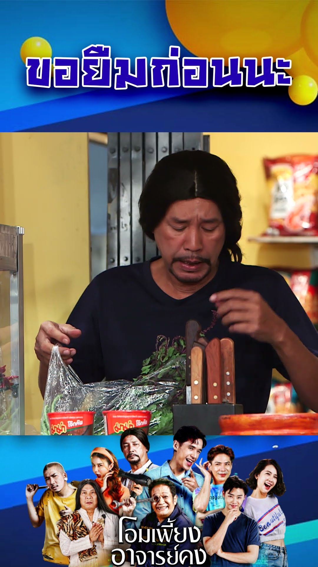 ขอยืมก่อนนะ #workpoint23 #โอมเพี้ยงอาจารย์คง
