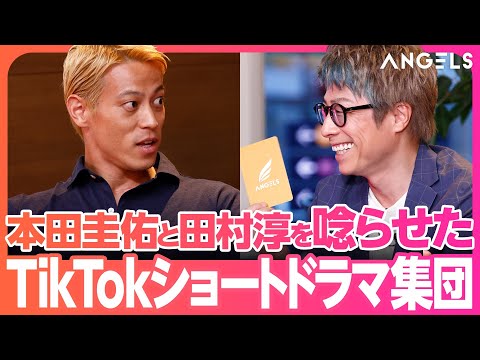 【本田圭佑×田村淳】「役者の知名度より脚本が重要」縦型ショートドラマの現実(リアル投資ドキュメンタリーANGELS)