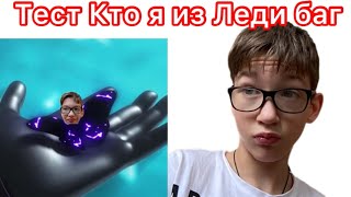 Тест «Кто я из Леди баг»