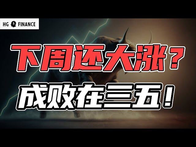 美股下周还能涨？成败就看它了！ | 猴哥财经 | 美股 | 投资 | 股票