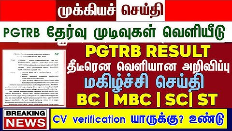 PGTRB ALL DEPT CUT OFF today news | trb lastest update btBRTE, Sgt, TET, PGTRB |PGTRB 2025 |