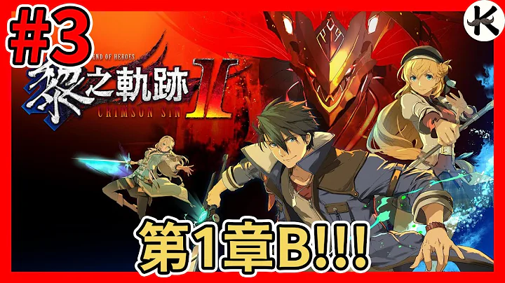 《黎之轨迹2》第一章B!!!➤聊天室规则请看资讯栏【老K游戏】 - 天天要闻