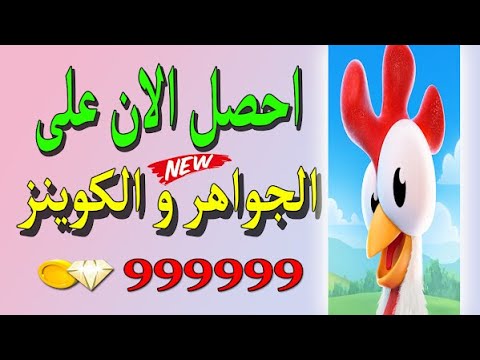 تهكير هاي داي 2025 طريقة حصرية للحصول على جواهر مجانا تحديث جديد