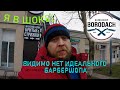 ВОСПОЛЬЗОВАЛСЯ УСЛУГАМИ БАРБЕРШОПА  BORODACH [Гомель]