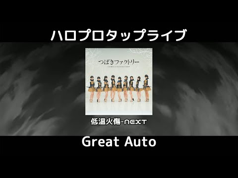低温火傷-NEXT　Hard　Great Auto　演出無し　ハロプロタップライブ