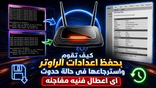 كيف تقوم بحفظ اعدادات الراوتر واسترجاعها فى حالة حدوث اى اعطال فنيه مفاجئه screenshot 1